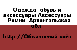 Одежда, обувь и аксессуары Аксессуары - Ремни. Архангельская обл.